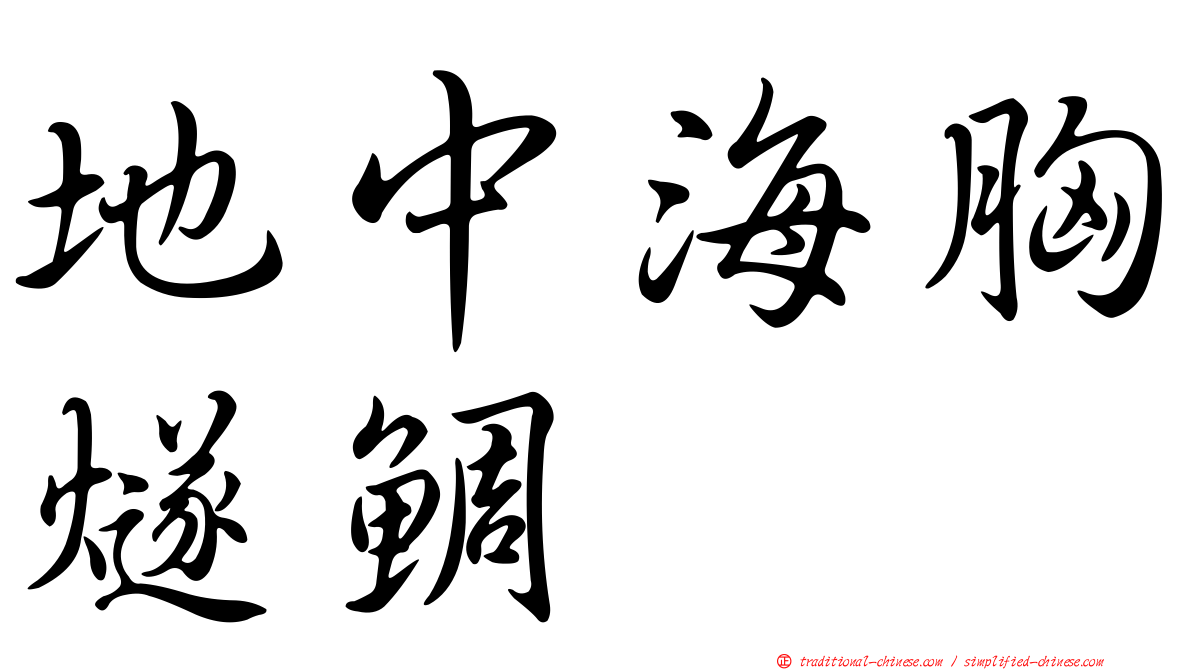 地中海胸燧鯛
