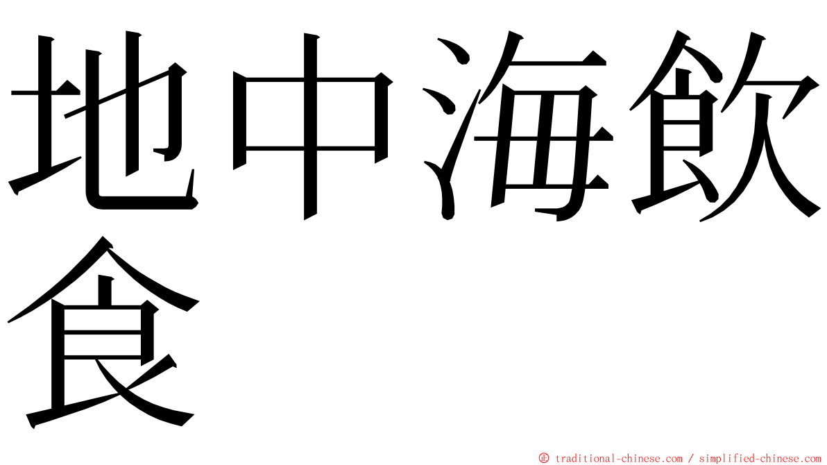 地中海飲食 ming font