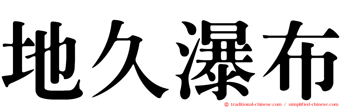 地久瀑布