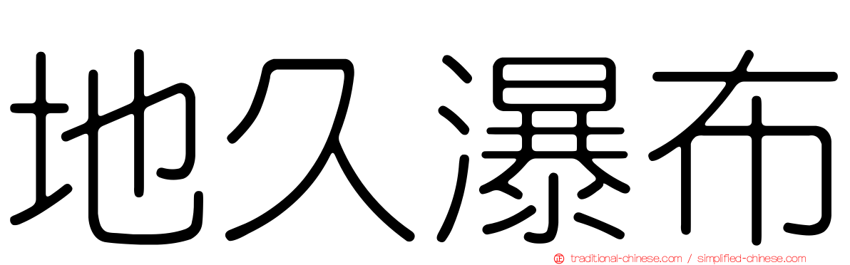 地久瀑布