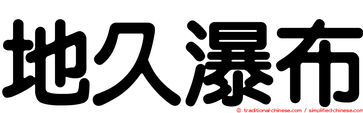 地久瀑布