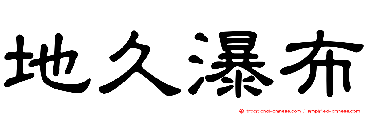 地久瀑布