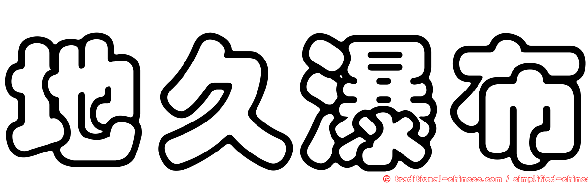 地久瀑布