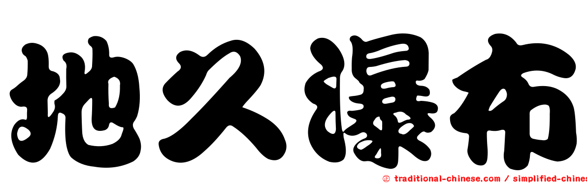 地久瀑布