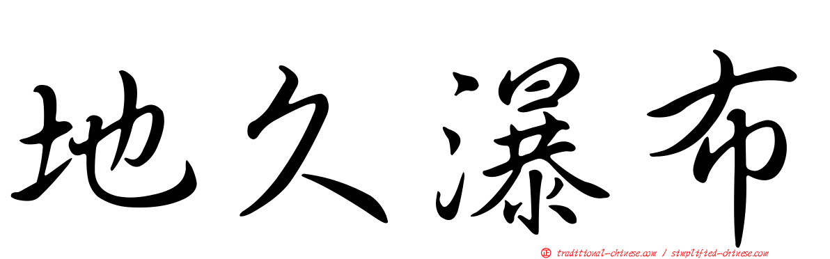 地久瀑布