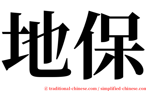 地保 serif font