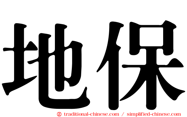 地保