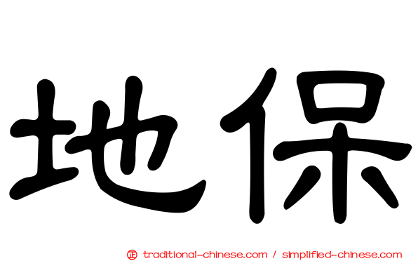 地保