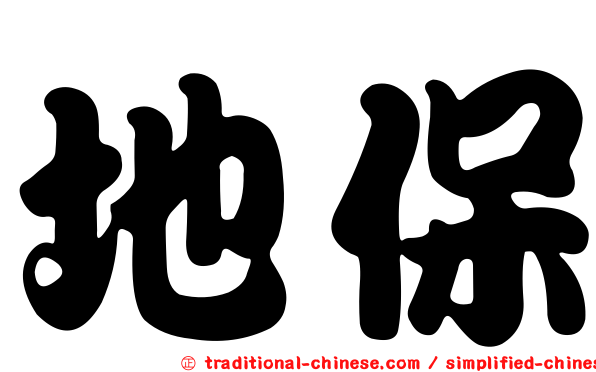 地保