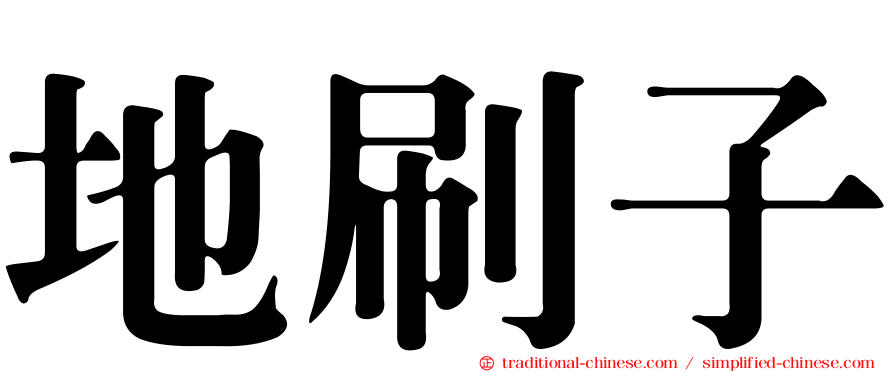 地刷子