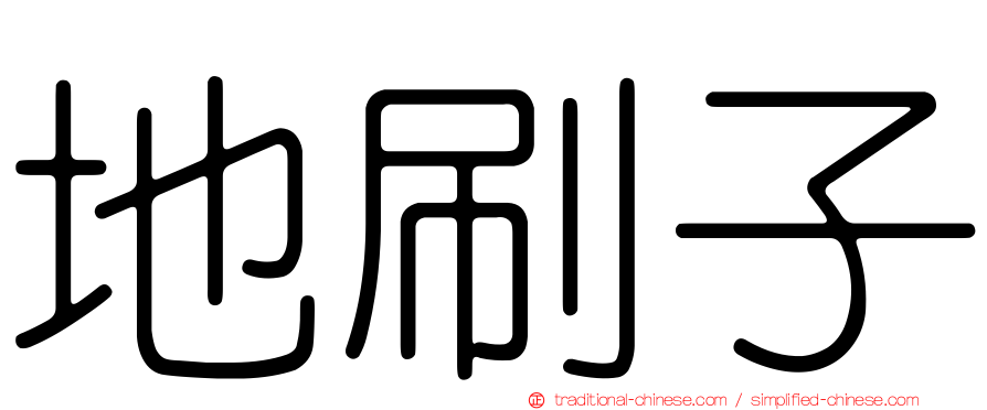 地刷子