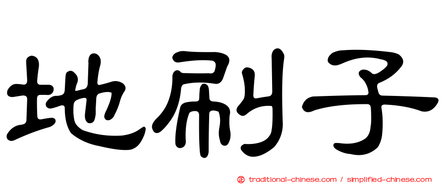 地刷子