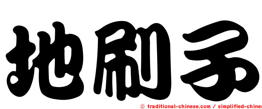 地刷子