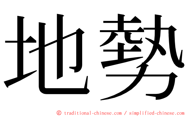 地勢 ming font