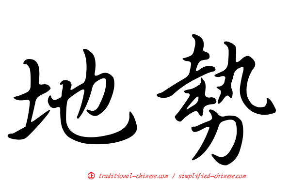 地勢