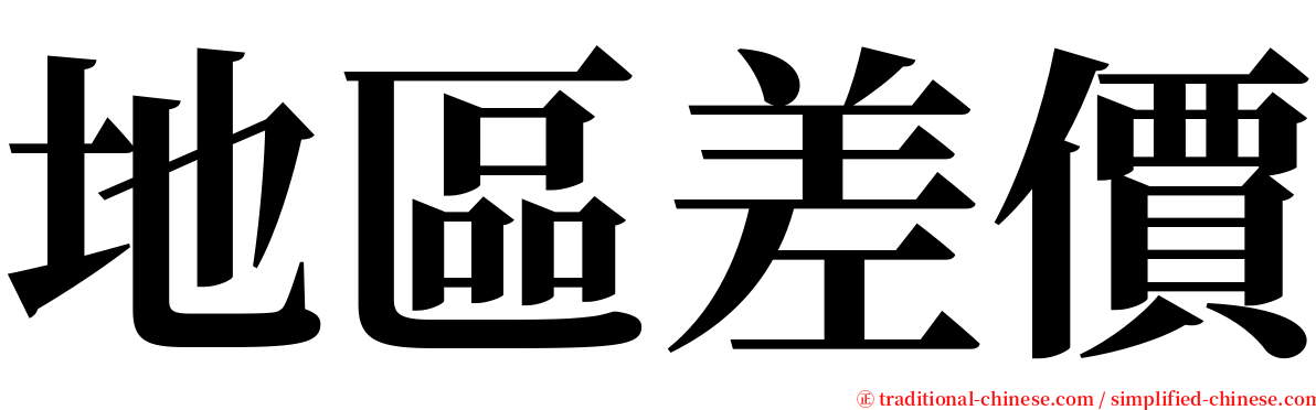 地區差價 serif font