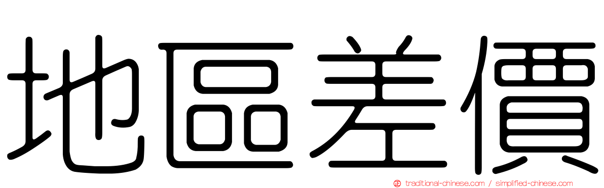 地區差價