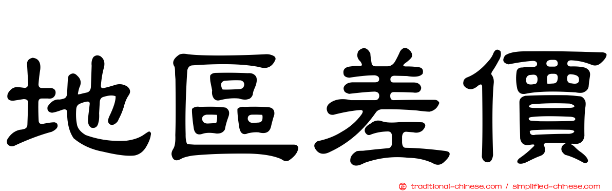 地區差價