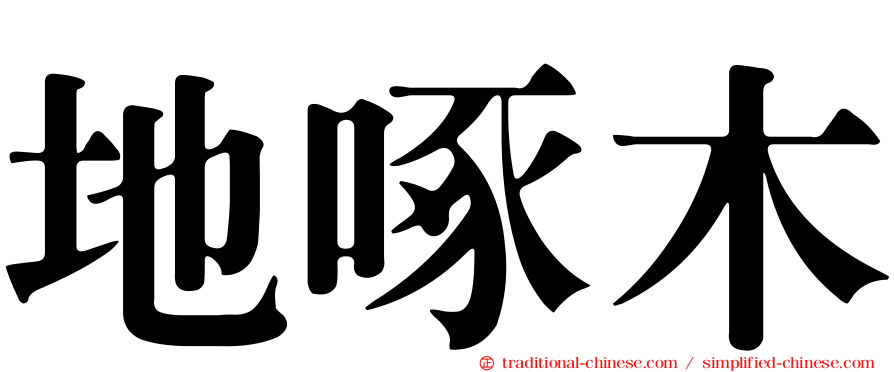 地啄木