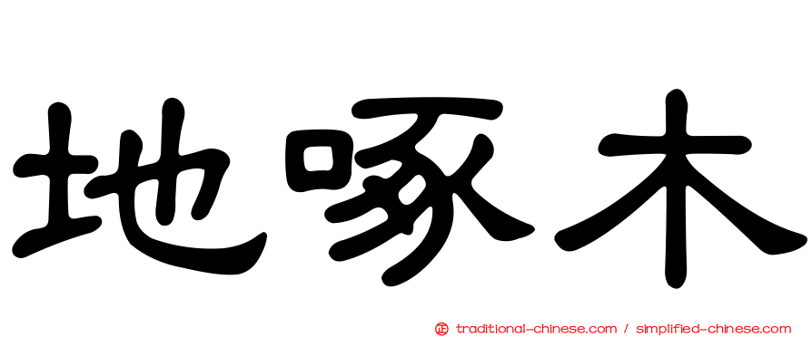 地啄木