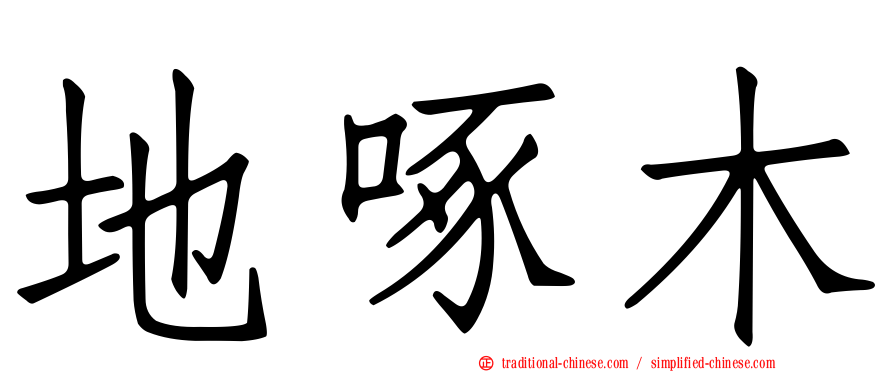 地啄木