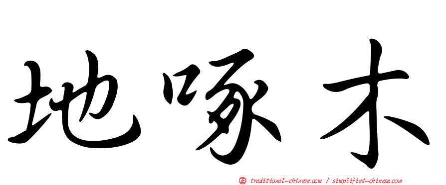 地啄木