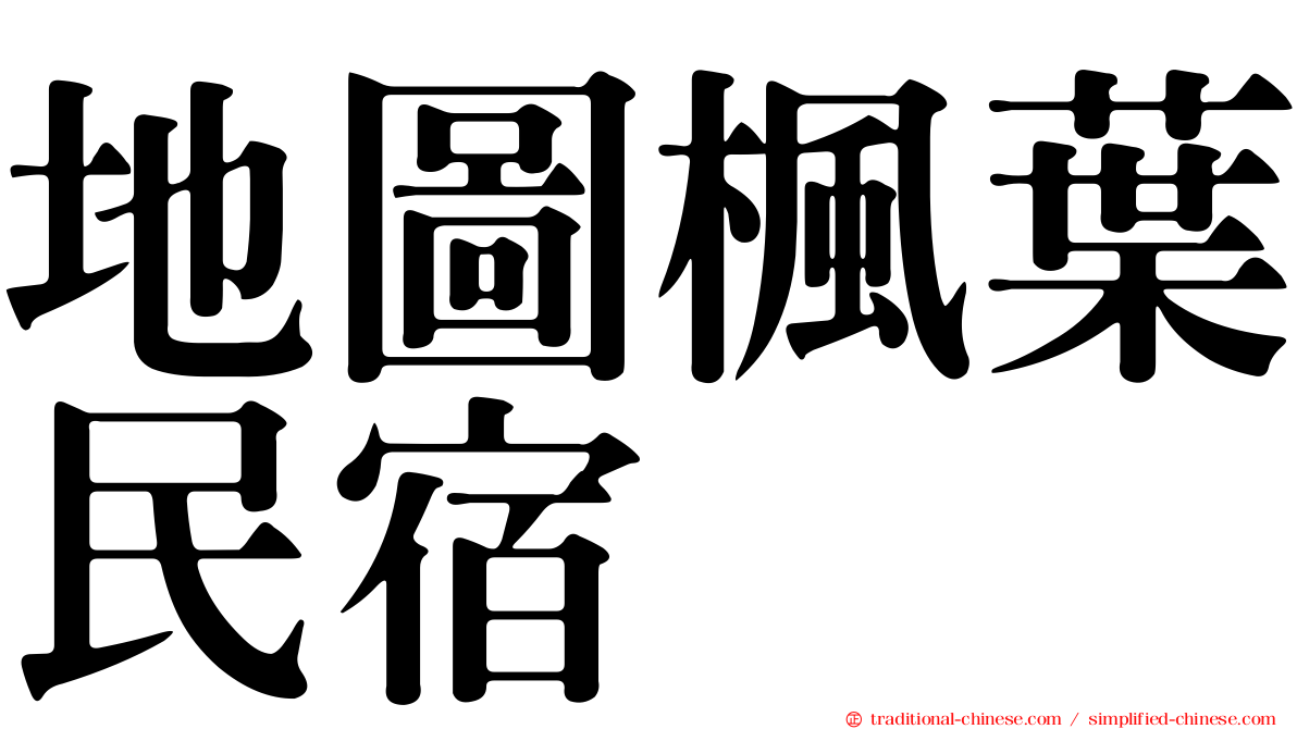 地圖楓葉民宿