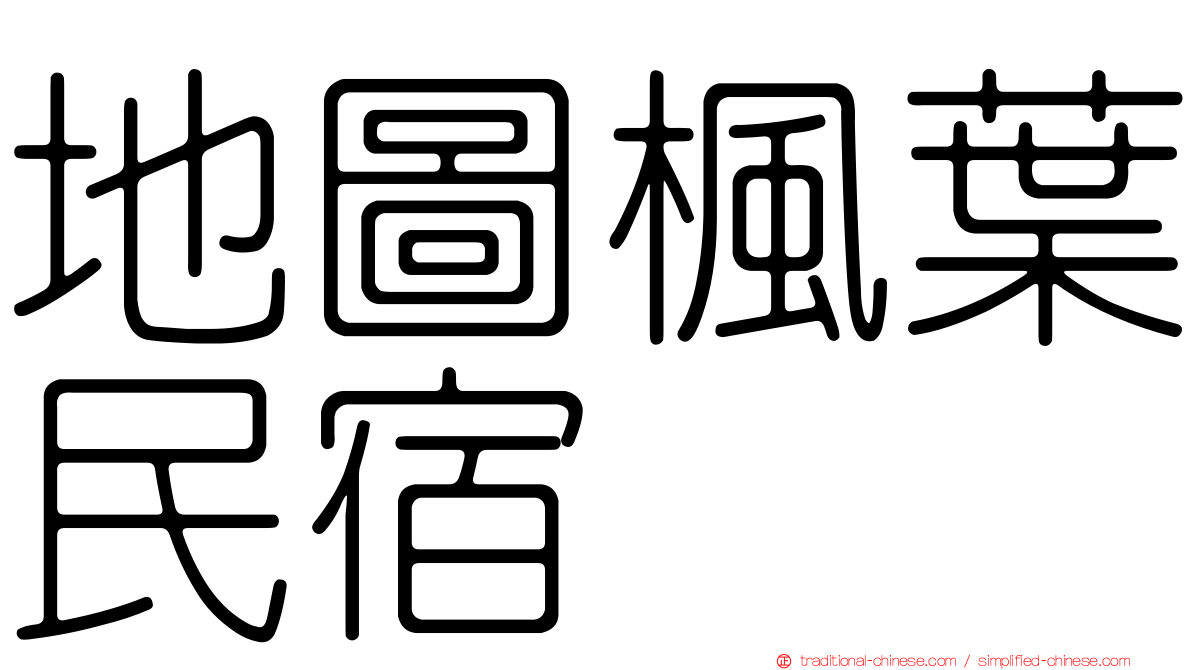 地圖楓葉民宿