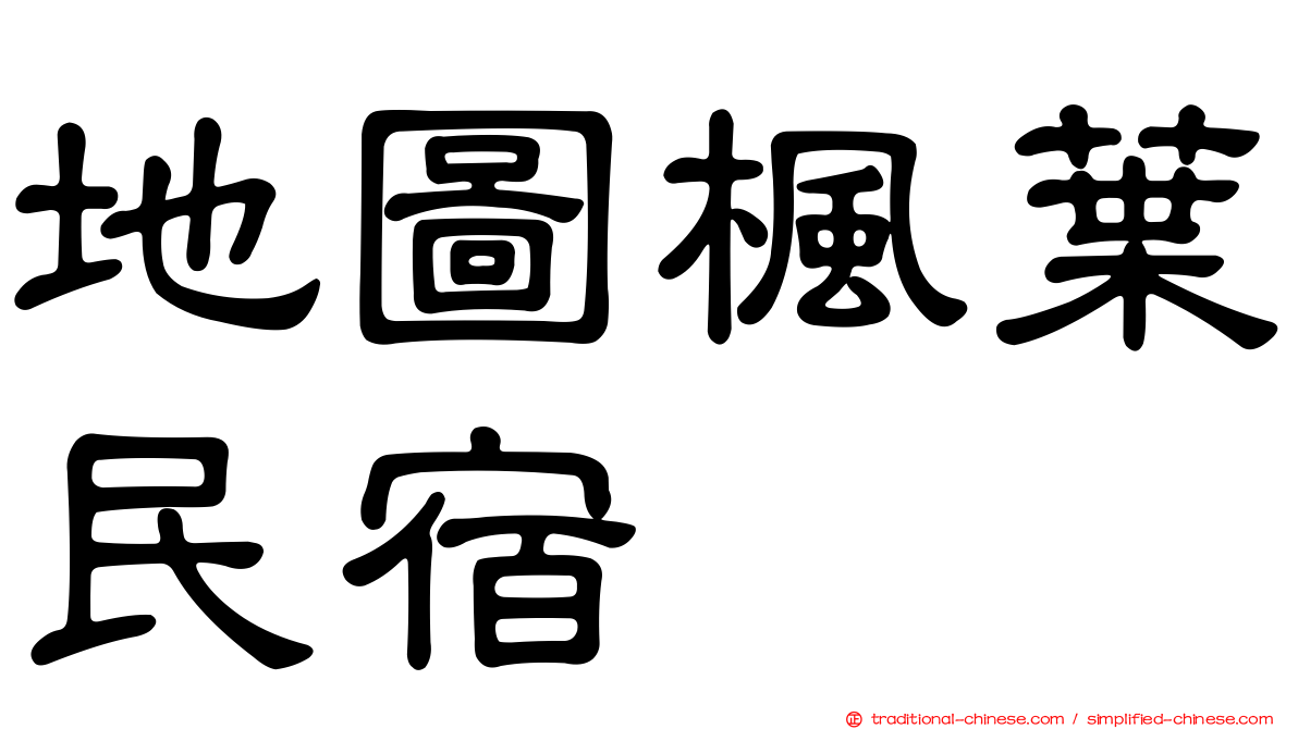 地圖楓葉民宿