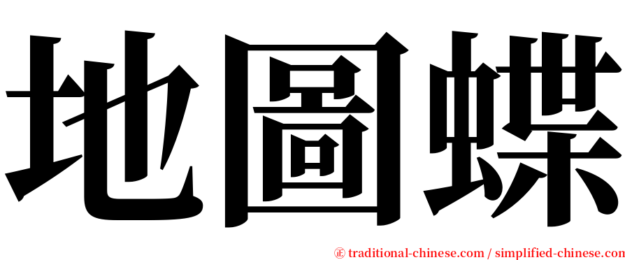 地圖蝶 serif font