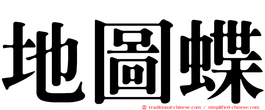 地圖蝶