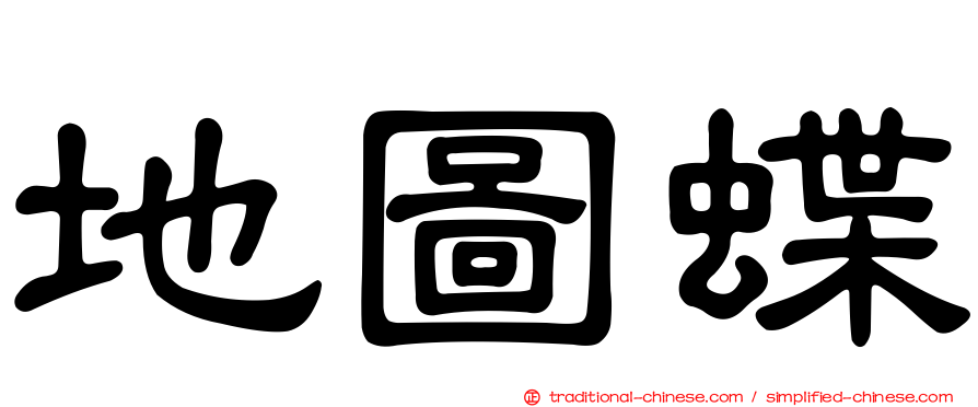 地圖蝶
