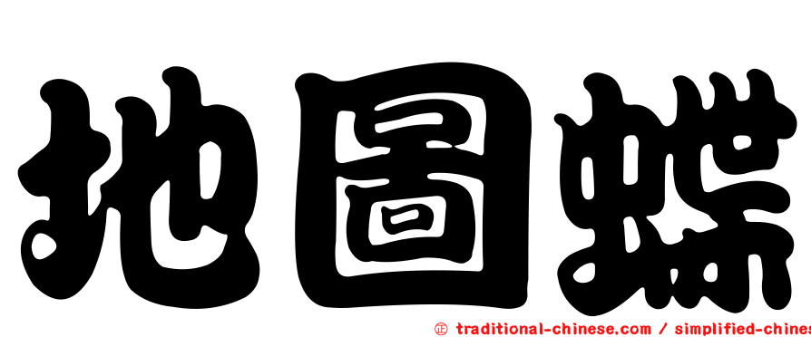 地圖蝶
