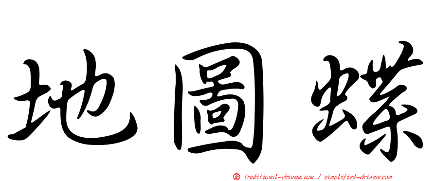 地圖蝶