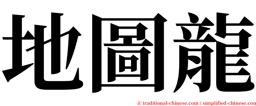 地圖龍 serif font