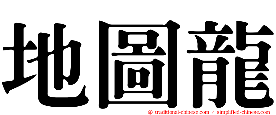 地圖龍