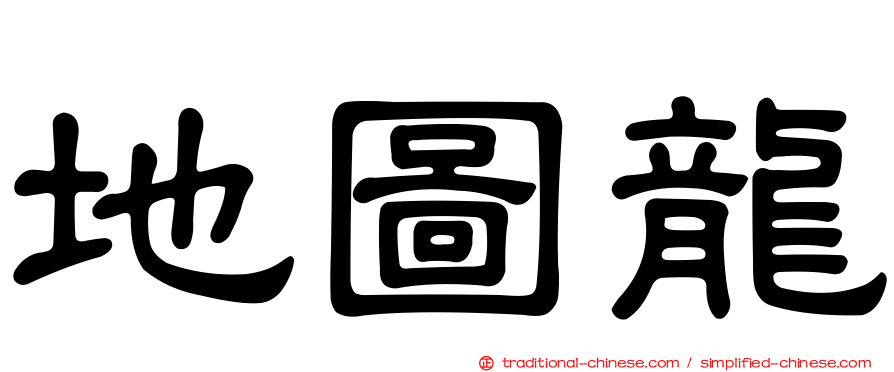 地圖龍