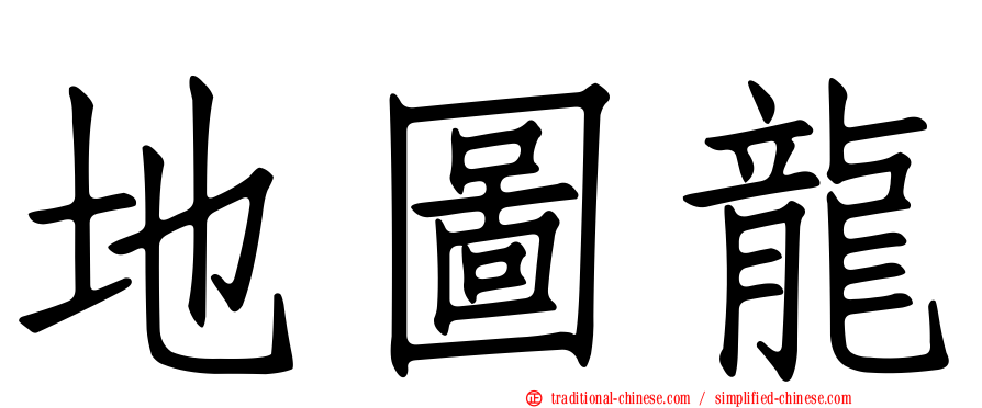 地圖龍