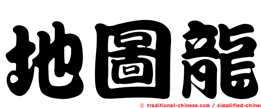 地圖龍