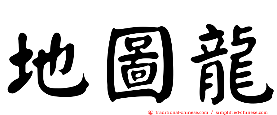 地圖龍