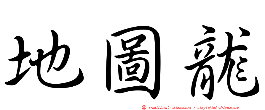 地圖龍