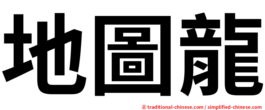 地圖龍
