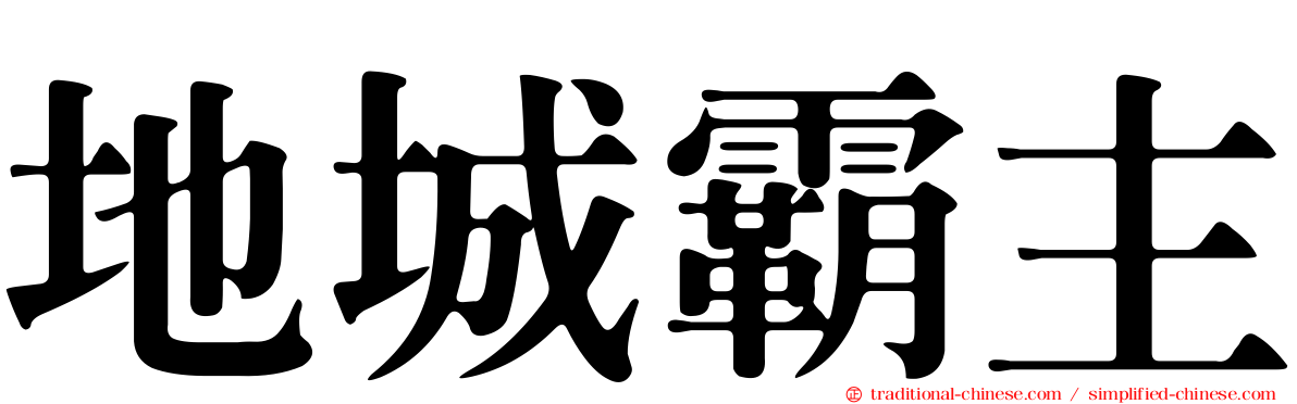 地城霸主