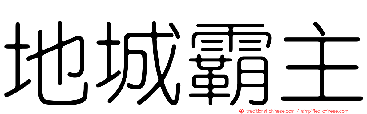 地城霸主