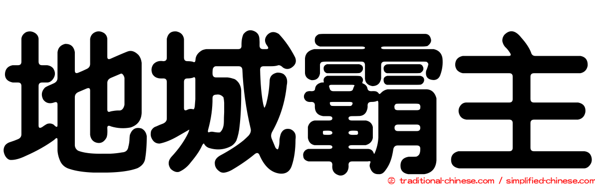 地城霸主