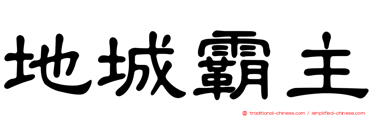 地城霸主