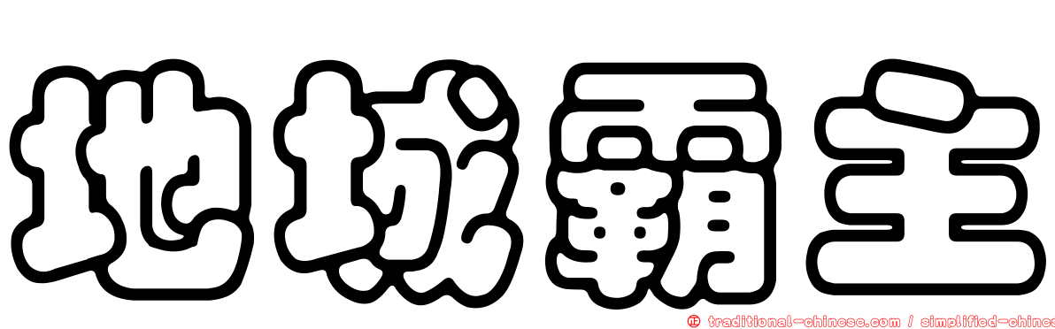 地城霸主