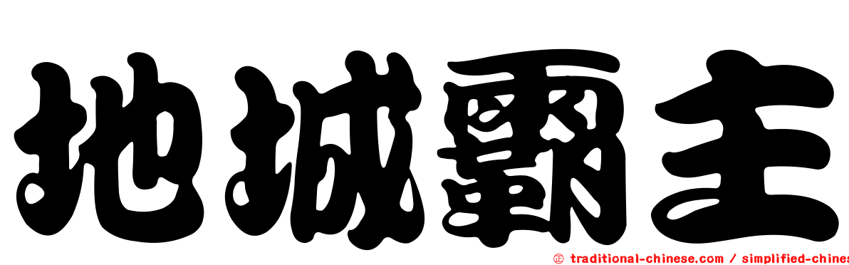 地城霸主