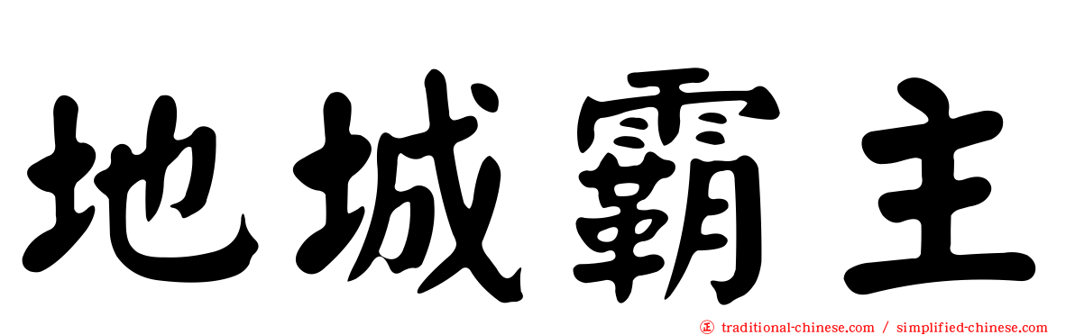 地城霸主
