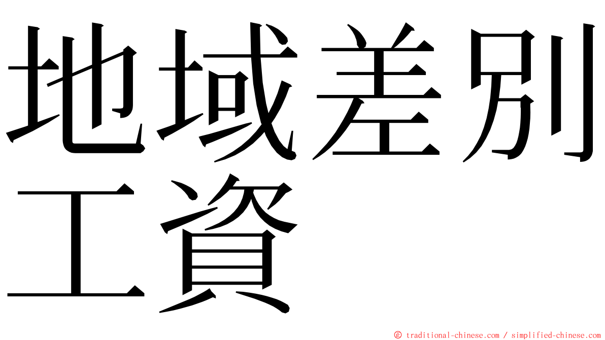 地域差別工資 ming font